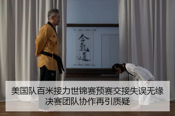 美国队百米接力世锦赛预赛交接失误无缘决赛团队协作再引质疑